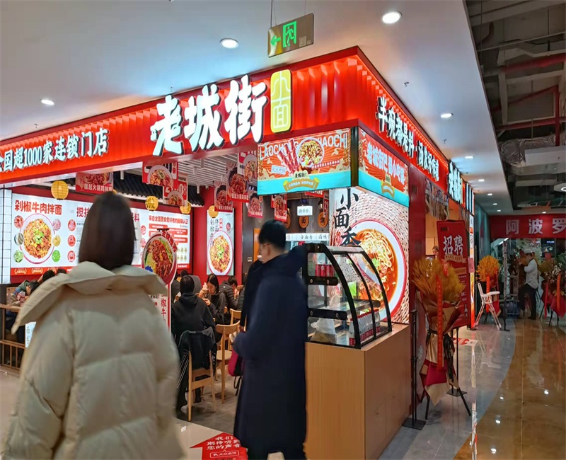 特色重庆小面加盟店.jpg